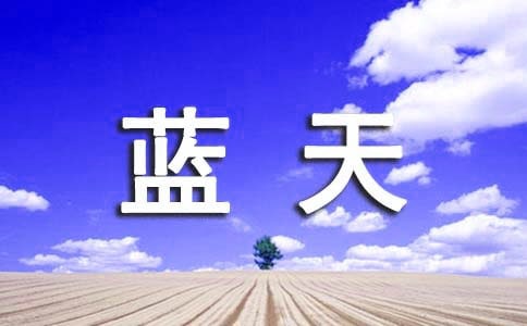 窗外有蓝天高一优秀作文