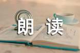 朗读教学设计