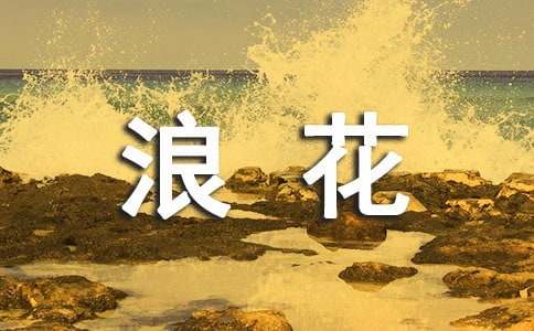 看浪花课文教学设计