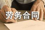 劳务合同范本