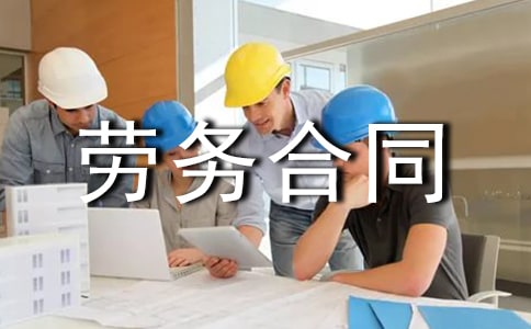 劳务合同范本集合15篇
