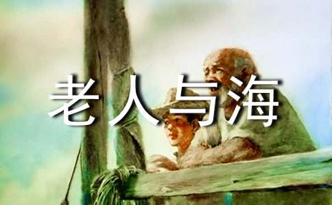 《老人与海》教导方案设计