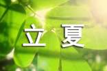关于立夏节气祝福问候语