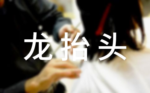 龙抬头的祝福语