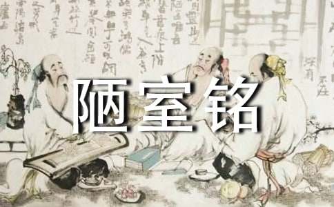 陋室铭的说课稿范文