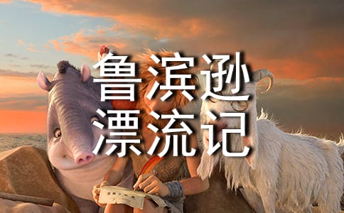 《鲁滨逊漂流记》心得体会(15篇)