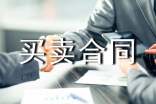 买卖合同范本【热门】