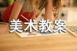 【热】小学美术教案12篇