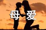 母爱有关的格言