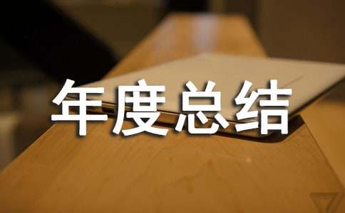 管理部年度总结报告范文
