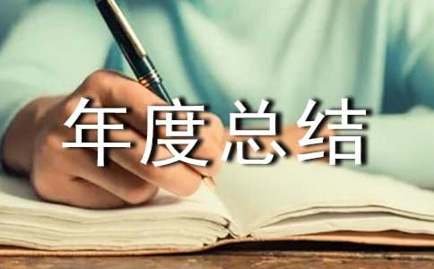 工程技术部年度总结报告