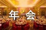 公司年会策划方案【精】