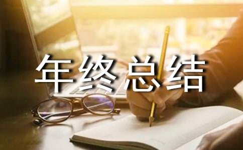 年终总结通知