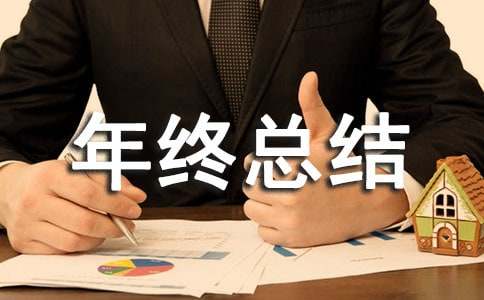 总经理年终致辞怎么写总经理年终总结报告怎么写