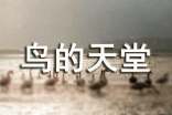 《鸟的天堂》教学设计集锦15篇