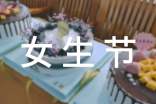 三七女生节活动策划书