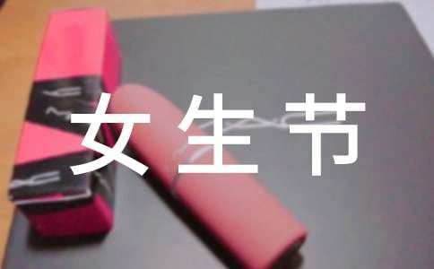 大学校园女生节活动策划书优秀