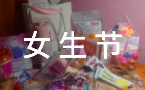 女生节的活动策划方案(精选15篇)