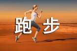 有关晚上跑步的说说文案