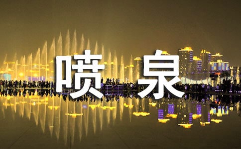 小班科学教案:小喷泉教案及教学反思