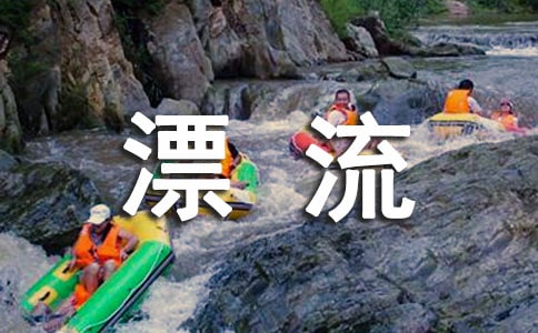 遇龙河漂流高一作文