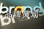品牌策划【优秀3篇】