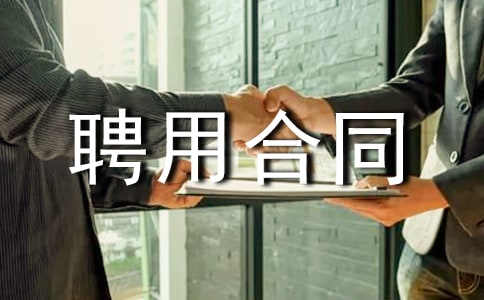 临时用工聘用合同范本4篇
