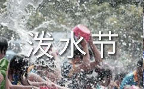 难忘的泼水节的教学设计