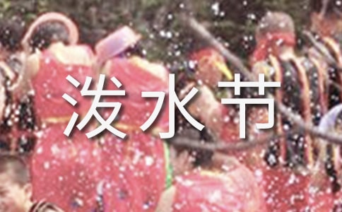 (推荐)《难忘的泼水节》说课稿12篇
