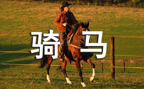 骑马叙事作文