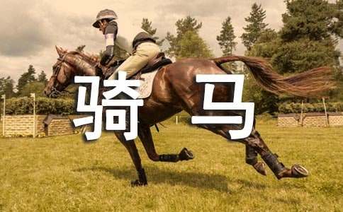 《唐僧骑马咚得咚》教学设计
