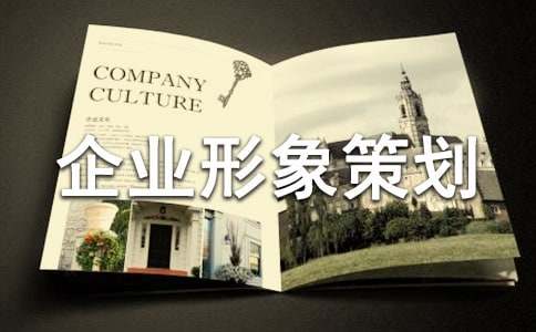 【精品】企业形象策划