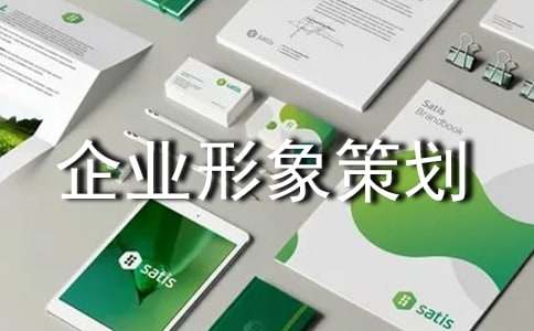 企业形象策划优秀4篇