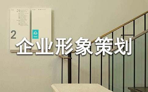 企业形象策划