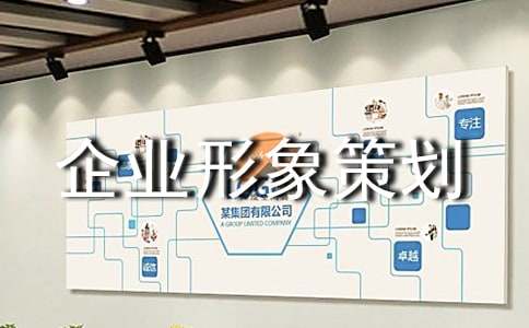 企业形象策划(锦集8篇)