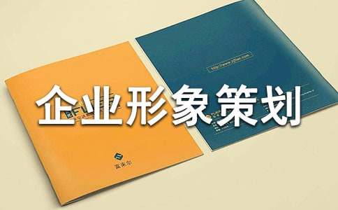 企业形象策划集锦(3篇)