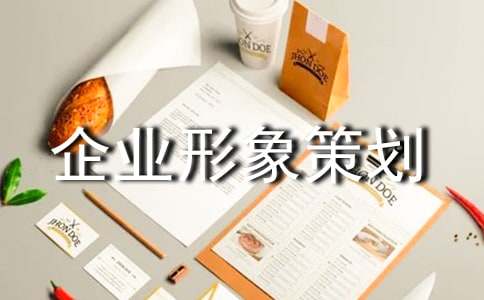企业形象策划(锦集5篇)