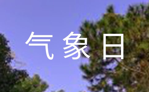 世界气象日演讲稿