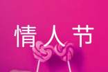 最新唯美情人节祝福感言大全(通用120句)