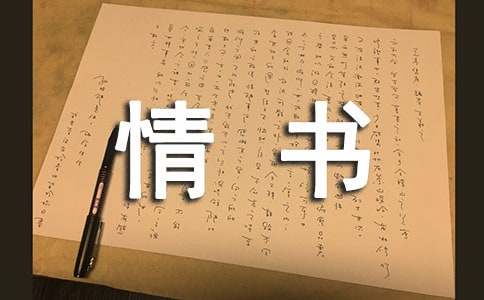 说说情书