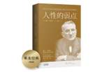 人性的弱点阅读体会