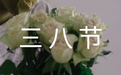 2024三八节祝福语250句