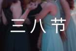三八节活动主持词