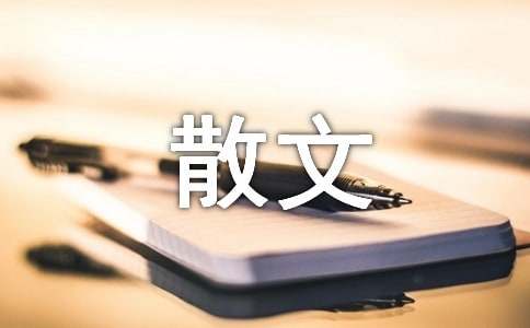 只为证明曾经存在-散文欣赏