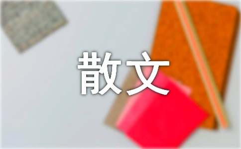 有关初中散文作文合集8篇
