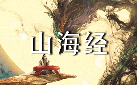 《阿长与山海经》说课稿