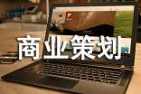 【通用】商业策划