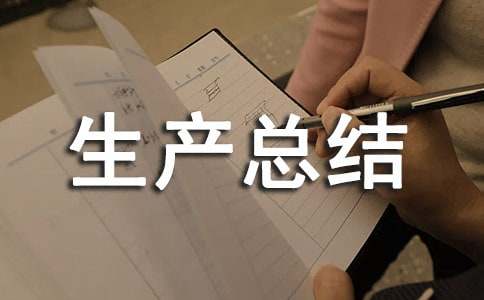 安全生产总结会讲话稿