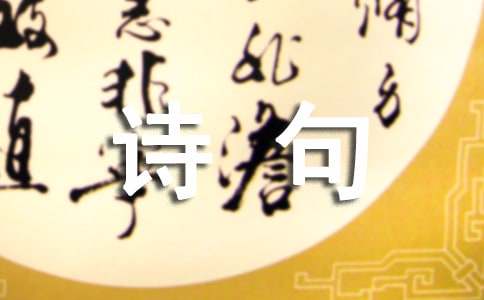 花诗句座右铭(精选60句)