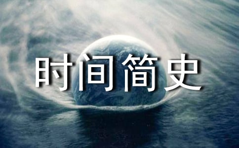 《时间简史》心得体会